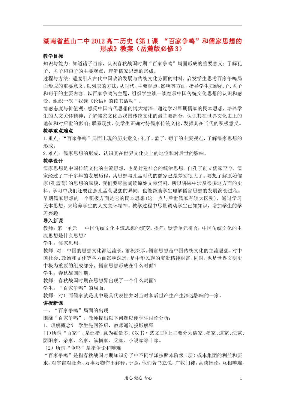 湖南省蓝山二中2012高中历史《第1课 “百家争鸣”和儒家思想的形成》教案 岳麓版选修3_第1页