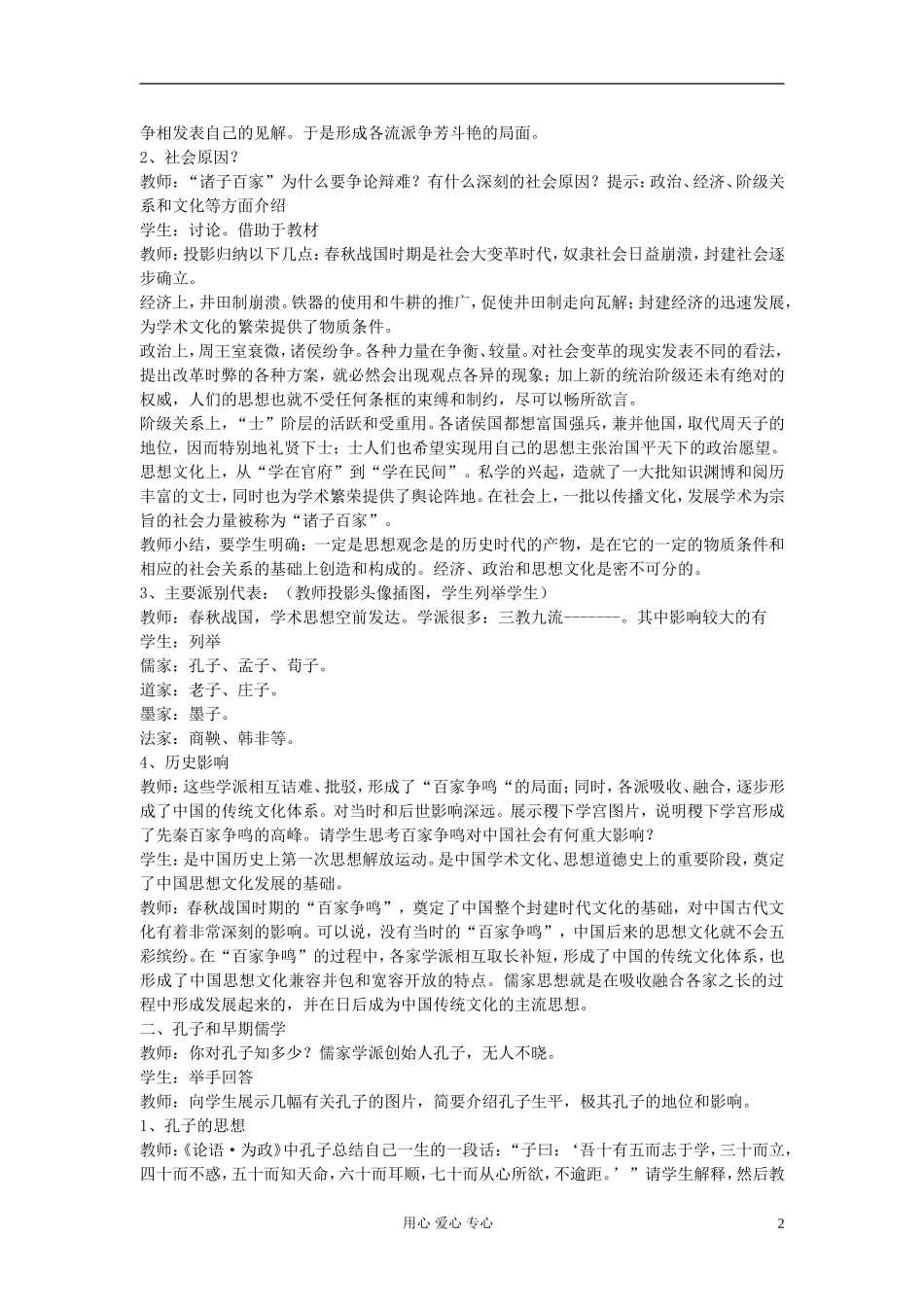 湖南省蓝山二中2012高中历史《第1课 “百家争鸣”和儒家思想的形成》教案 岳麓版选修3_第2页