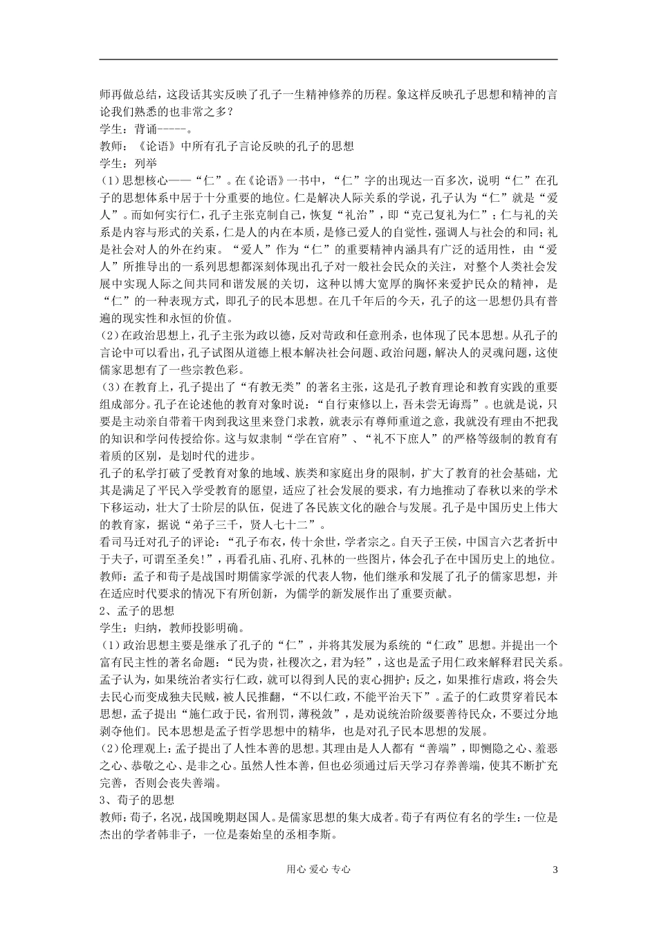 湖南省蓝山二中2012高中历史《第1课 “百家争鸣”和儒家思想的形成》教案 岳麓版选修3_第3页