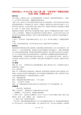 湖南省蓝山二中2012高中历史《第1课 “百家争鸣”和儒家思想的形成》教案 岳麓版选修3