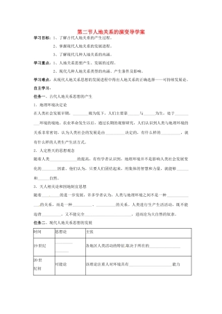 湖南省隆回县第二中学2014高中地理 第四章 第二节人地关系思想的演变导学案 新人教版必修2