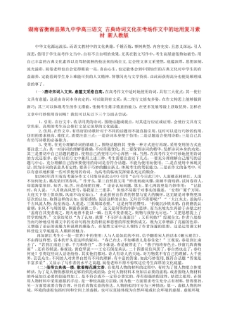 湖南省衡南县第九中学高三语文 古典诗词文化在考场作文中的运用复习素材 新人教版