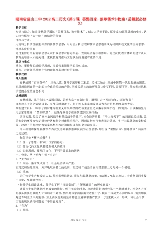 湖南省蓝山二中2012高中历史《第2课 罢黜百家，独尊儒术》教案 岳麓版选修3