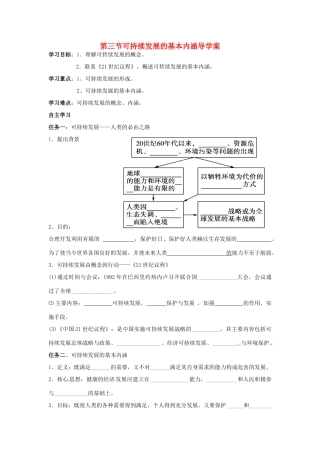 湖南省隆回县第二中学2014高中地理 第四章 第三节可持续发展的基本内涵导学案 新人教版必修2