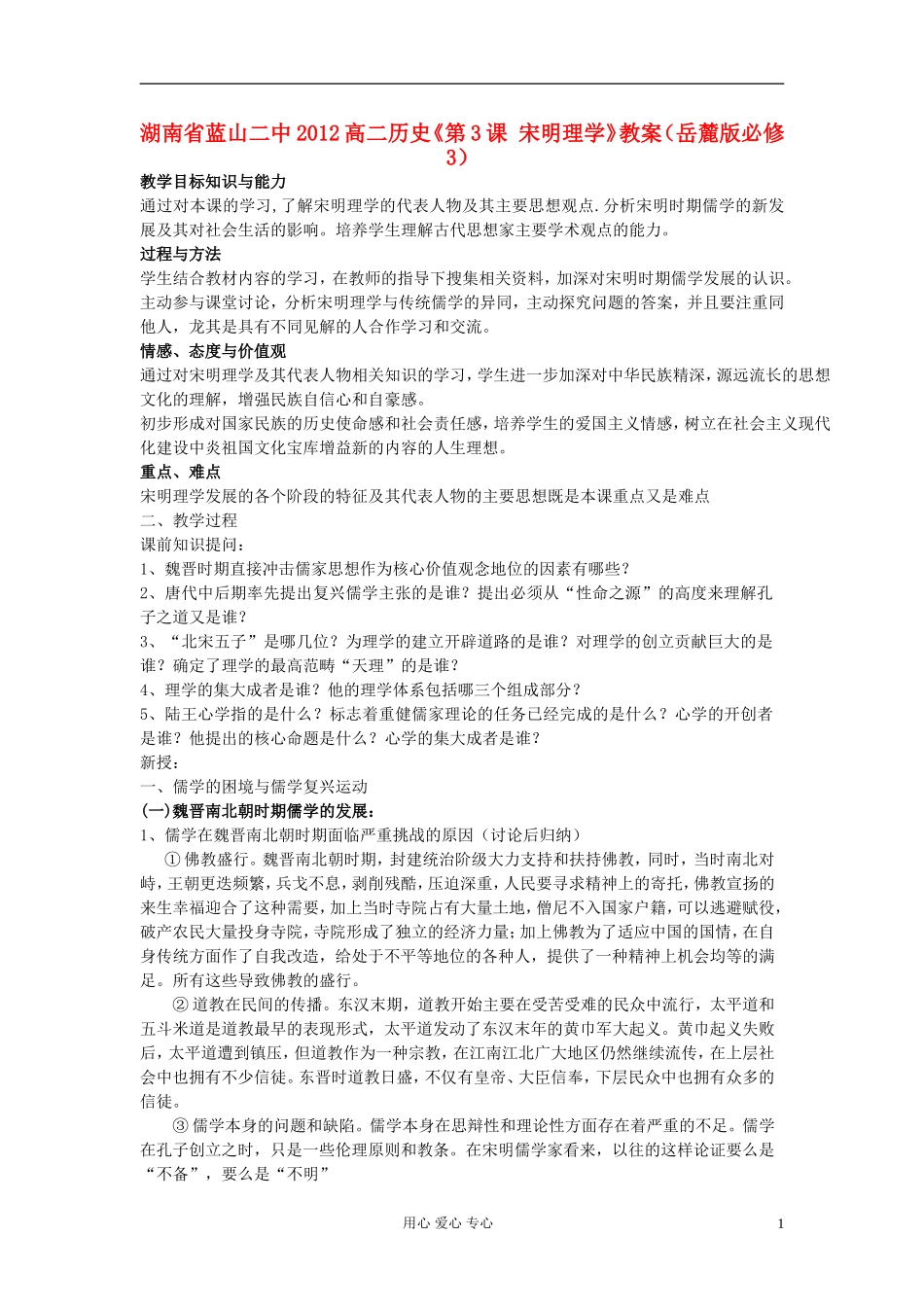 湖南省蓝山二中2012高中历史《第3课 宋明理学》教案 岳麓版选修3_第1页