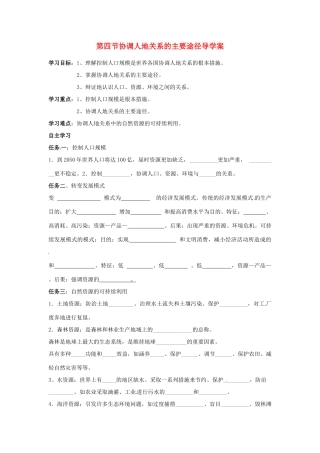 湖南省隆回县第二中学2014高中地理 第四章 第四节协调人第关系的主要途径导学案 新人教版必修2