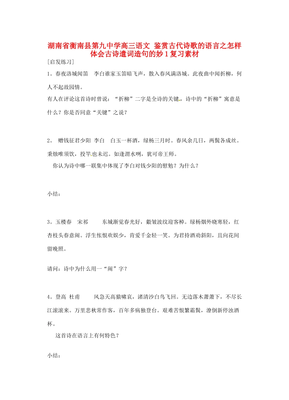 湖南省衡南县第九中学高三语文 鉴赏古代诗歌的语言之怎样体会古诗遣词造句的妙1复习素材 新人教版_第1页