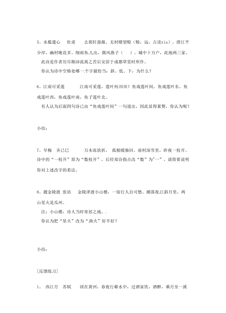 湖南省衡南县第九中学高三语文 鉴赏古代诗歌的语言之怎样体会古诗遣词造句的妙1复习素材 新人教版_第2页
