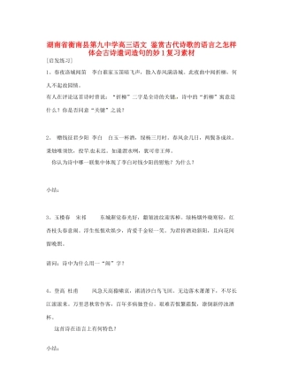 湖南省衡南县第九中学高三语文 鉴赏古代诗歌的语言之怎样体会古诗遣词造句的妙1复习素材 新人教版