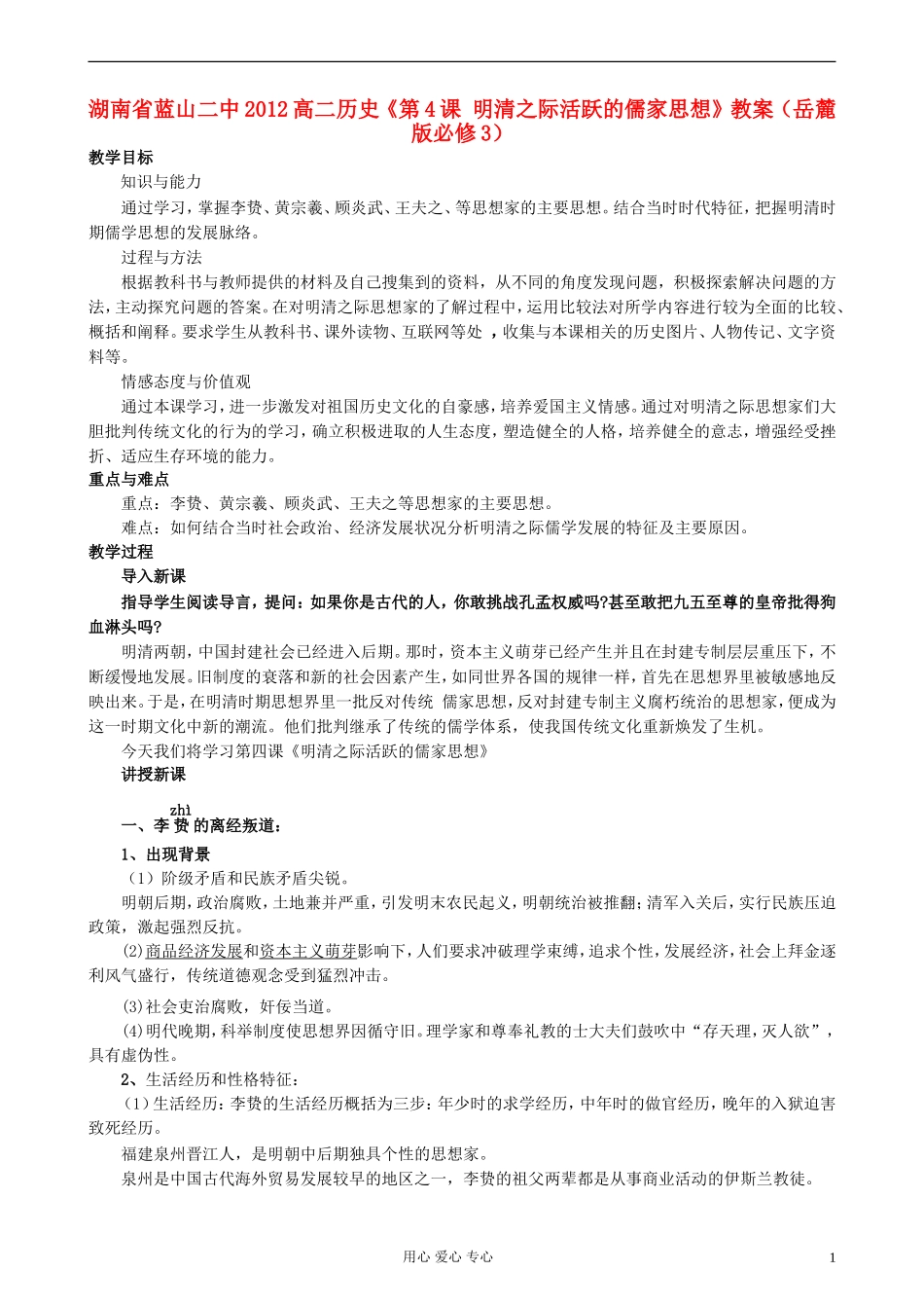 湖南省蓝山二中2012高中历史《第4课 明清之际活跃的儒家思想》教案 岳麓版选修3_第1页