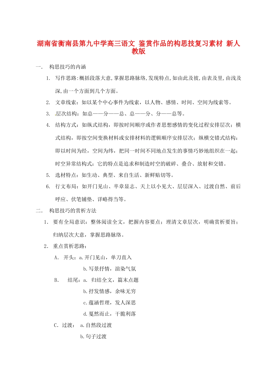 湖南省衡南县第九中学高三语文 鉴赏作品的构思技复习素材 新人教版_第1页