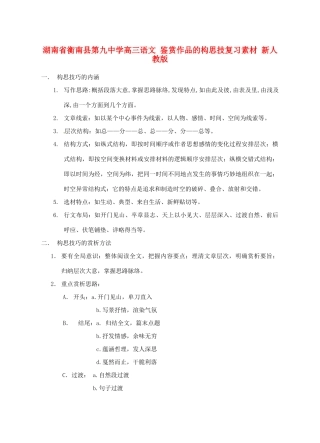 湖南省衡南县第九中学高三语文 鉴赏作品的构思技复习素材 新人教版