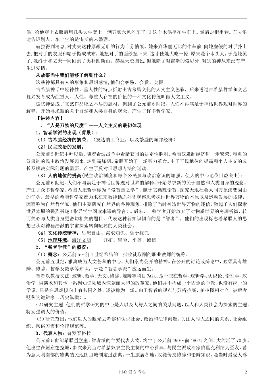 湖南省蓝山二中2012高中历史《第5课 西方人文主义的起源》教案 岳麓版选修3_第2页