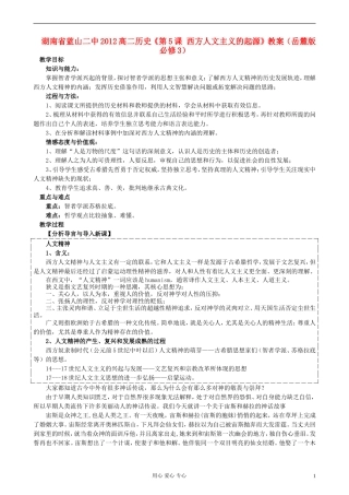 湖南省蓝山二中2012高中历史《第5课 西方人文主义的起源》教案 岳麓版选修3