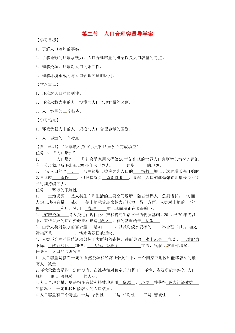 湖南省隆回县第二中学2014高中地理 第一章 第二节人口合理容量导学案 新人教版必修2_第1页