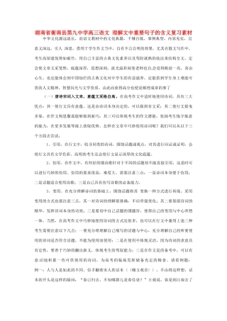 湖南省衡南县第九中学高三语文 理解文中重要句子的含义复习素材 新人教版