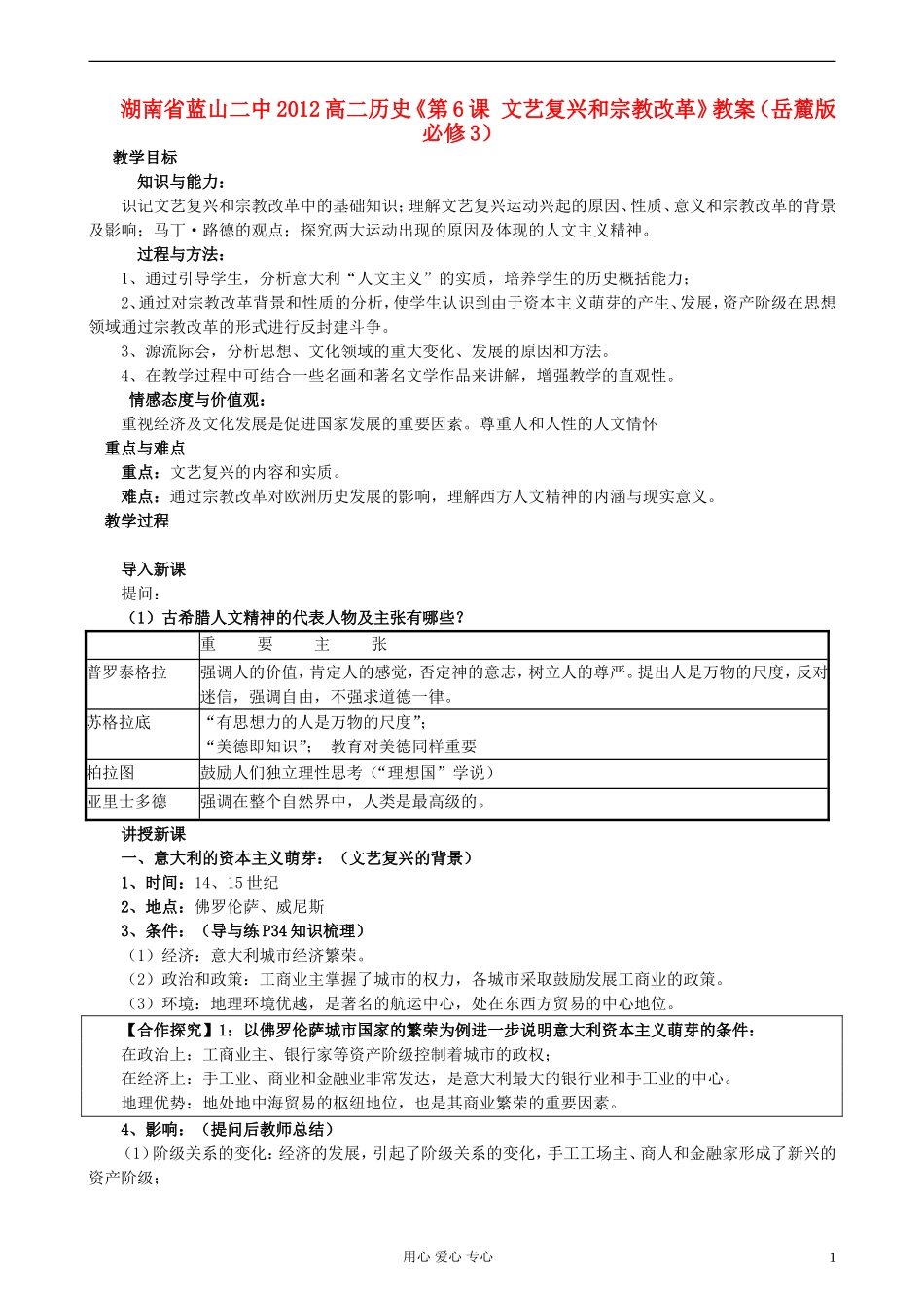 湖南省蓝山二中2012高中历史《第6课 文艺复兴和宗教改革》教案 岳麓版选修3_第1页