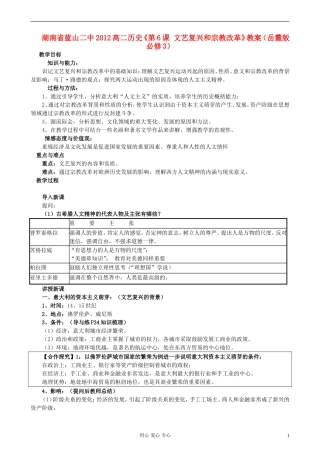 湖南省蓝山二中2012高中历史《第6课 文艺复兴和宗教改革》教案 岳麓版选修3