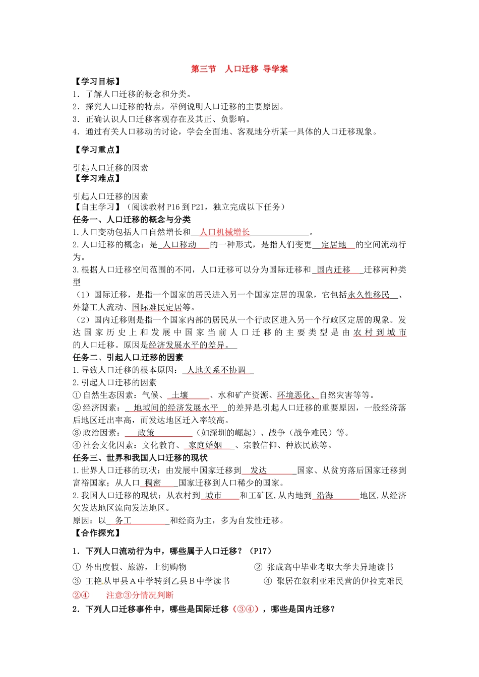 湖南省隆回县第二中学2014高中地理 第一章 第三节人口迁移导学案 新人教版必修2_第1页