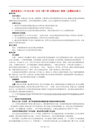 湖南省蓝山二中2012高中历史《第7课 启蒙运动》教案 岳麓版选修3