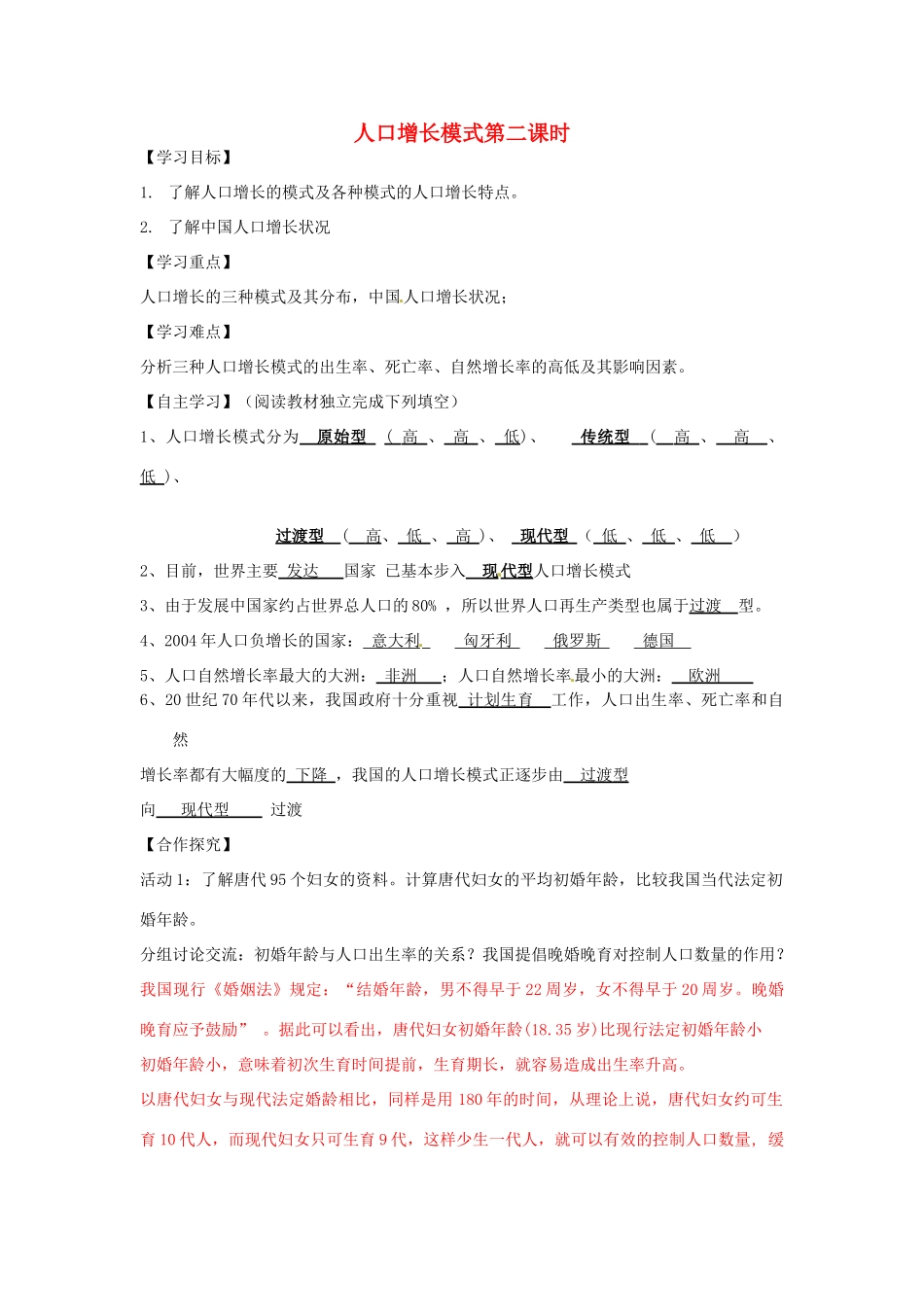湖南省隆回县第二中学2014高中地理 第一章 人口增长模式第二课时导学案 新人教版必修2_第1页