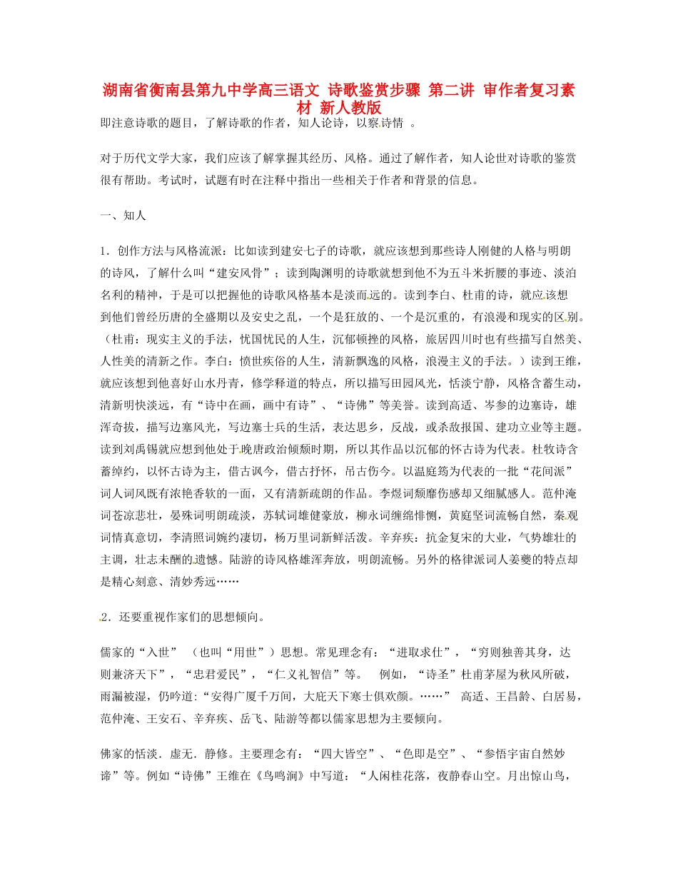 湖南省衡南县第九中学高三语文 诗歌鉴赏步骤 第二讲 审作者复习素材 新人教版_第1页