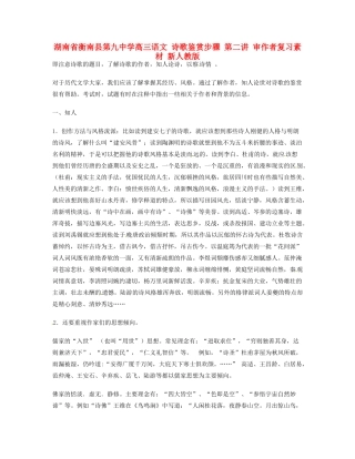 湖南省衡南县第九中学高三语文 诗歌鉴赏步骤 第二讲 审作者复习素材 新人教版