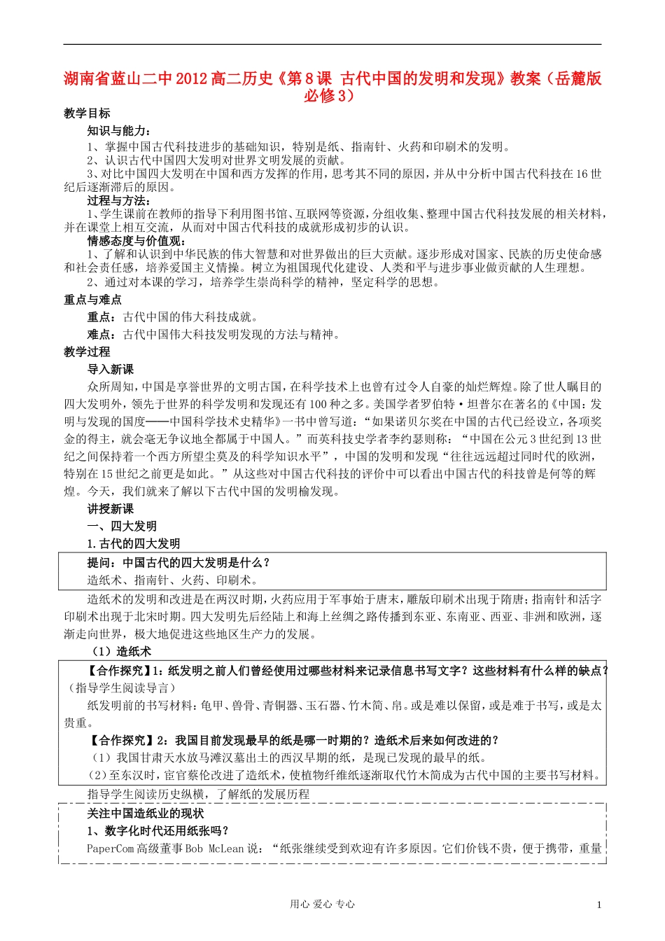 湖南省蓝山二中2012高中历史《第8课 古代中国的发明和发现》教案 岳麓版选修3_第1页