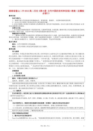 湖南省蓝山二中2012高中历史《第8课 古代中国的发明和发现》教案 岳麓版选修3
