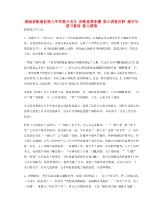 湖南省衡南县第九中学高三语文 诗歌鉴赏步骤 第三讲看注释 通字句复习素材 新人教版
