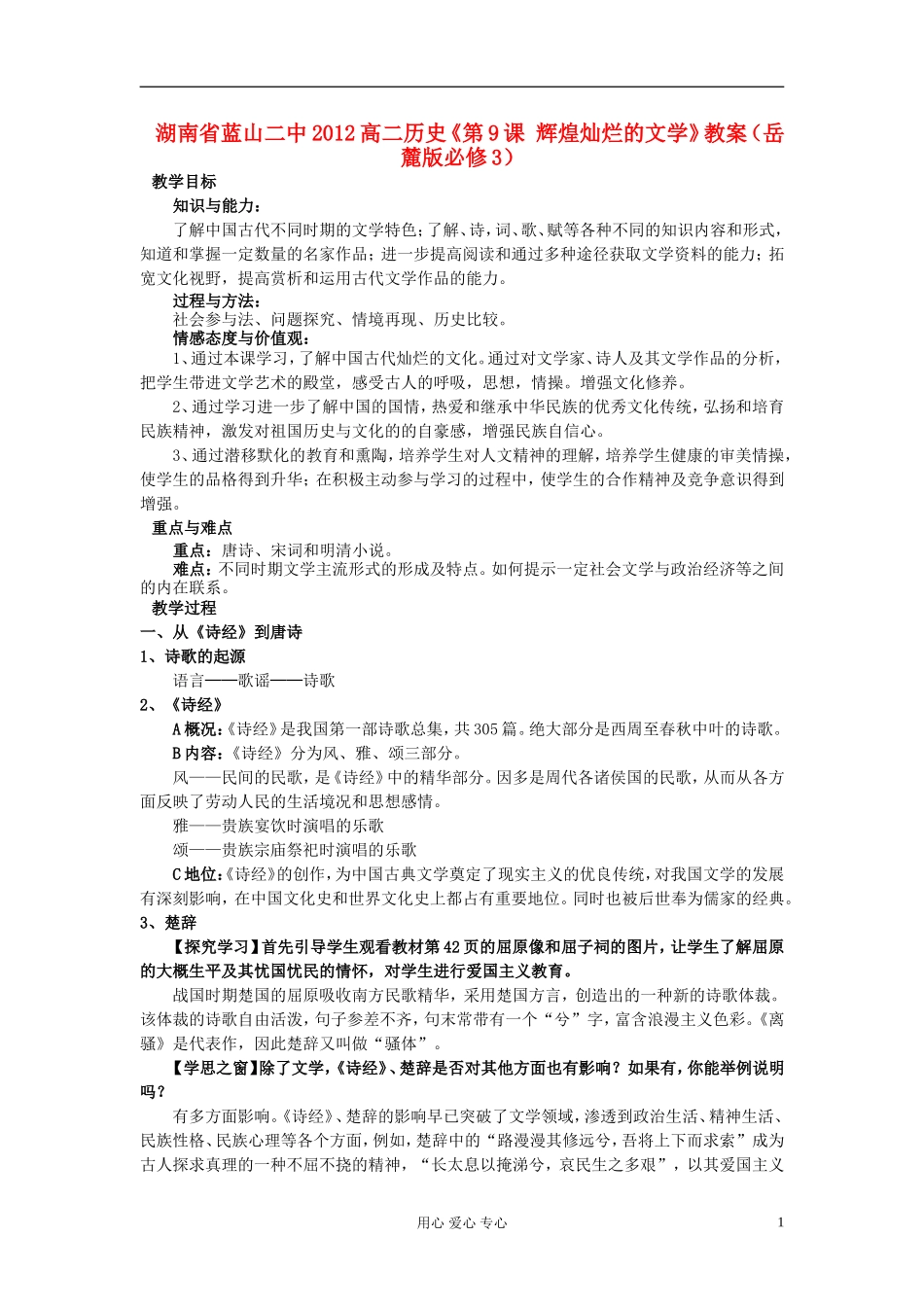 湖南省蓝山二中2012高中历史《第9课 辉煌灿烂的文学》教案 岳麓版选修3_第1页