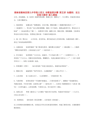 湖南省衡南县第九中学高三语文 诗歌鉴赏步骤 第五讲 知题材，定主旨复习素材 新人教版
