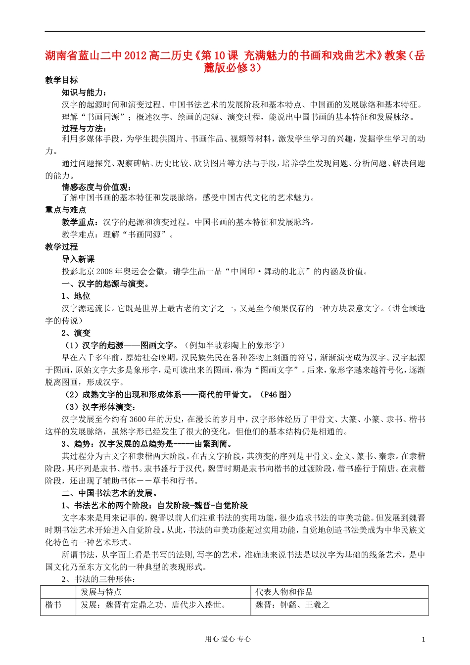 湖南省蓝山二中2012高中历史《第10课 充满魅力的书画和戏曲艺术》教案 岳麓版选修3_第1页