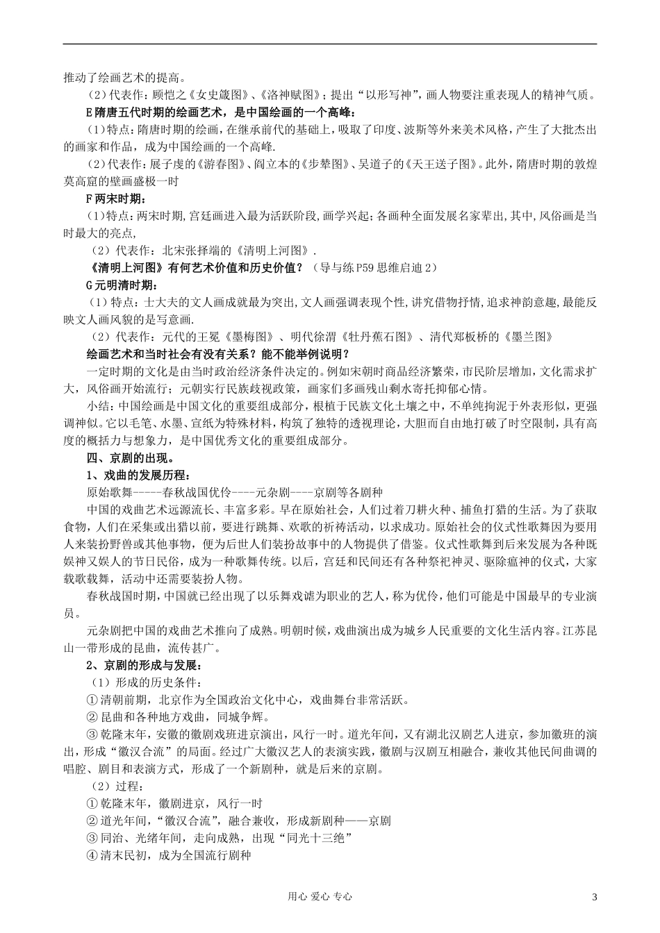 湖南省蓝山二中2012高中历史《第10课 充满魅力的书画和戏曲艺术》教案 岳麓版选修3_第3页
