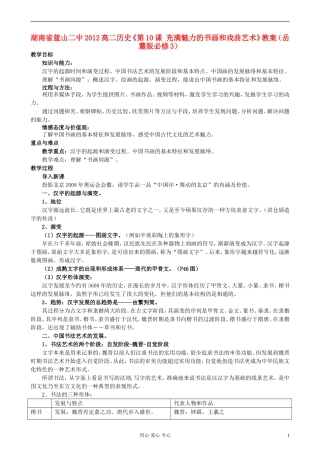 湖南省蓝山二中2012高中历史《第10课 充满魅力的书画和戏曲艺术》教案 岳麓版选修3
