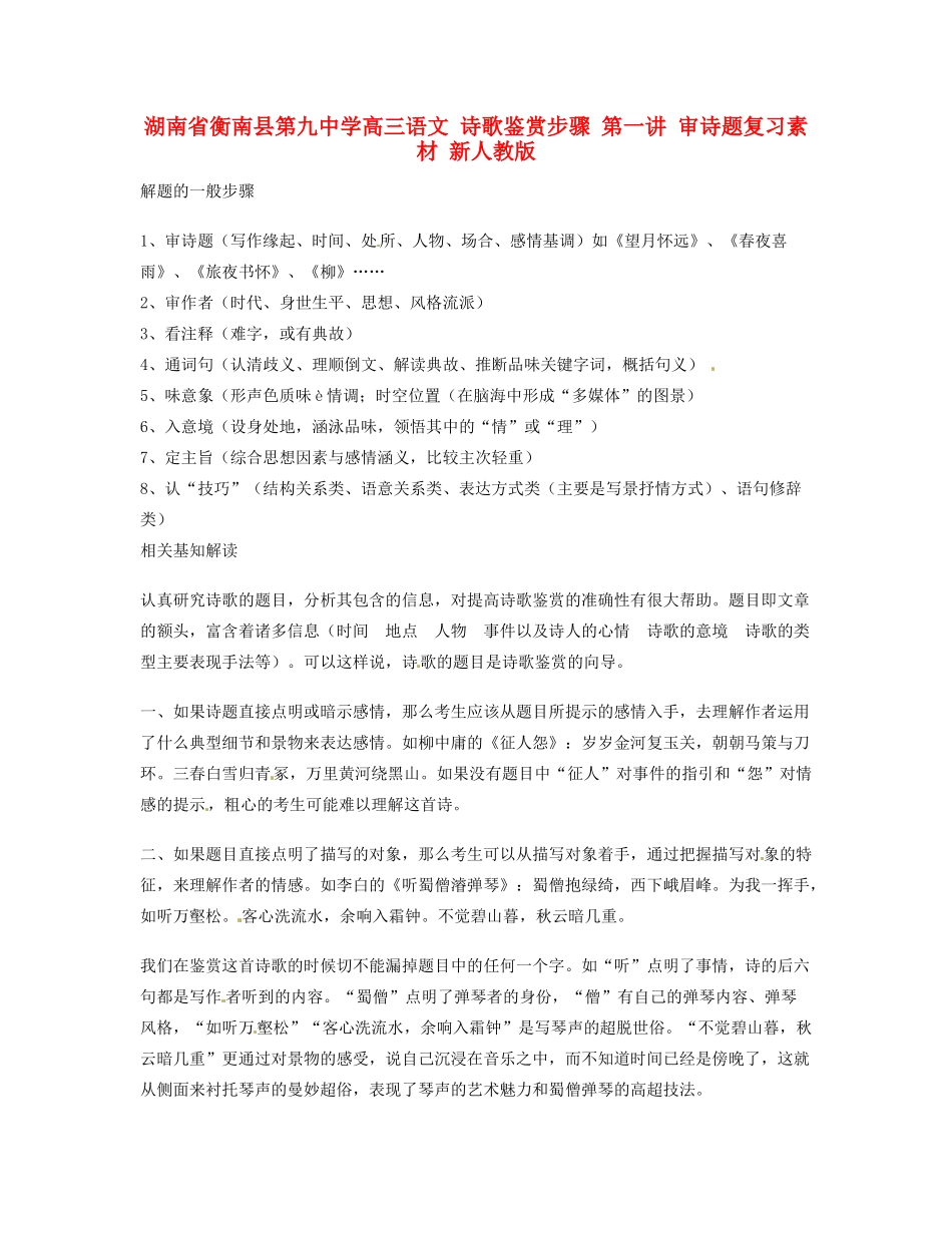 湖南省衡南县第九中学高三语文 诗歌鉴赏步骤 第一讲 审诗题复习素材 新人教版_第1页