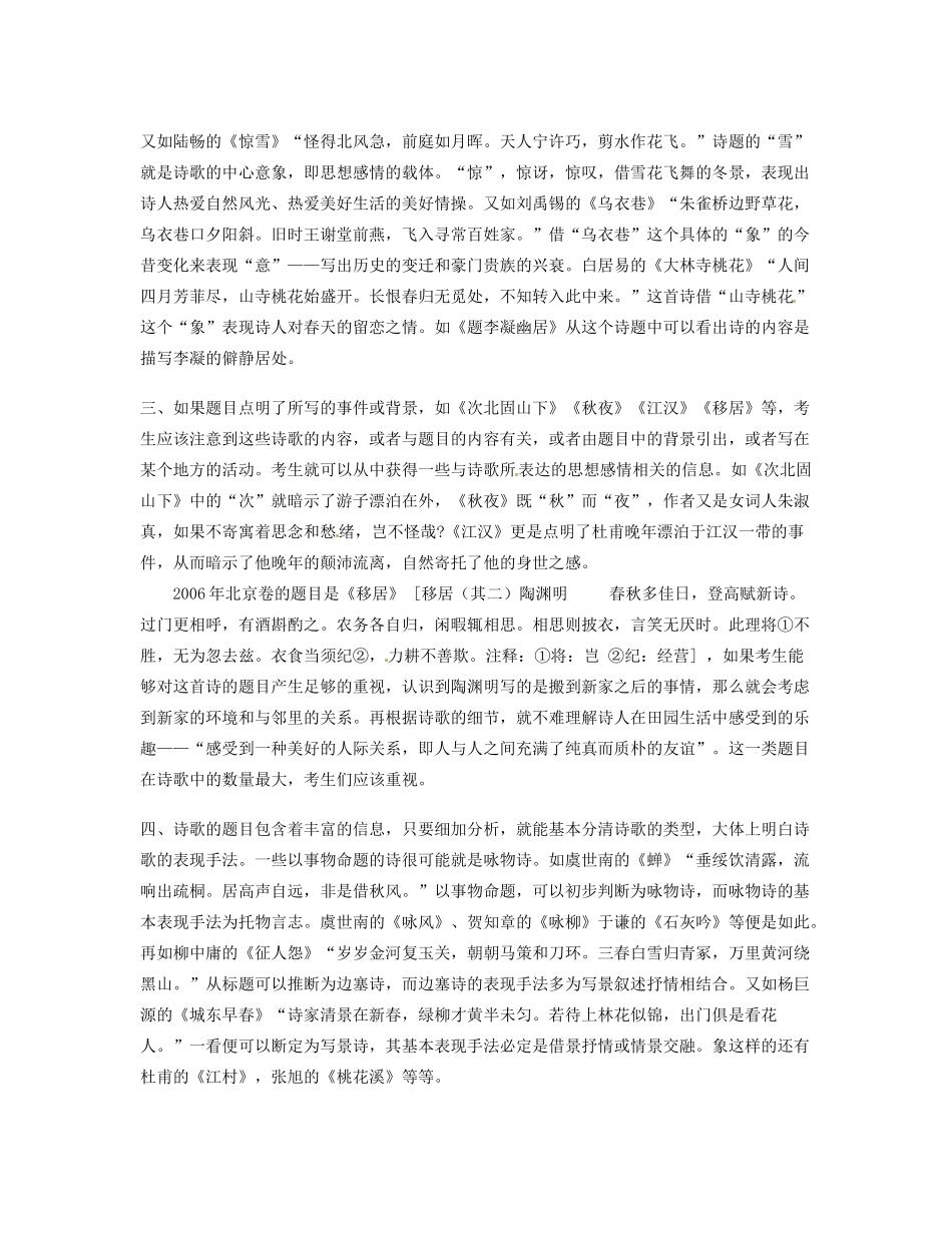 湖南省衡南县第九中学高三语文 诗歌鉴赏步骤 第一讲 审诗题复习素材 新人教版_第2页