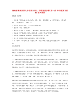 湖南省衡南县第九中学高三语文 诗歌鉴赏步骤 第一讲 审诗题复习素材 新人教版