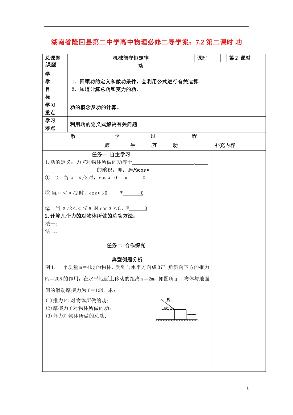 湖南省隆回县第二中学2014高中物理 7.2 第二课时 功导学案 新人教版必修2_第1页