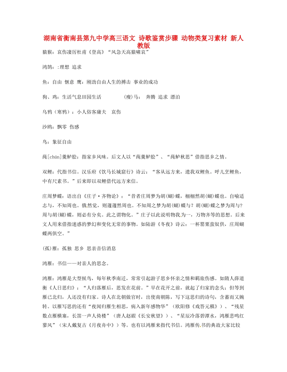 湖南省衡南县第九中学高三语文 诗歌鉴赏步骤 动物类复习素材 新人教版_第1页