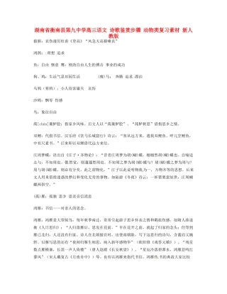 湖南省衡南县第九中学高三语文 诗歌鉴赏步骤 动物类复习素材 新人教版