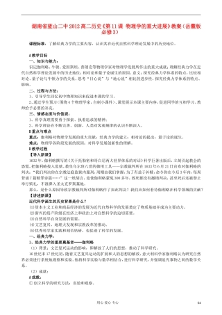 湖南省蓝山二中2012高中历史《第11课 物理学的重大进展》教案 岳麓版选修3