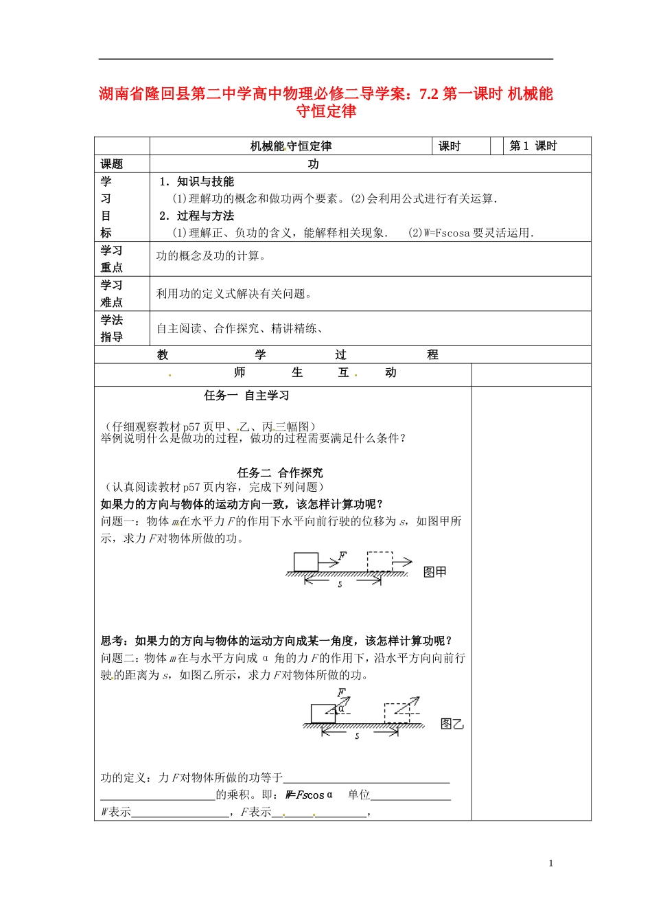湖南省隆回县第二中学2014高中物理 7.2 第一课时 机械能 守恒定律导学案 新人教版必修2_第1页