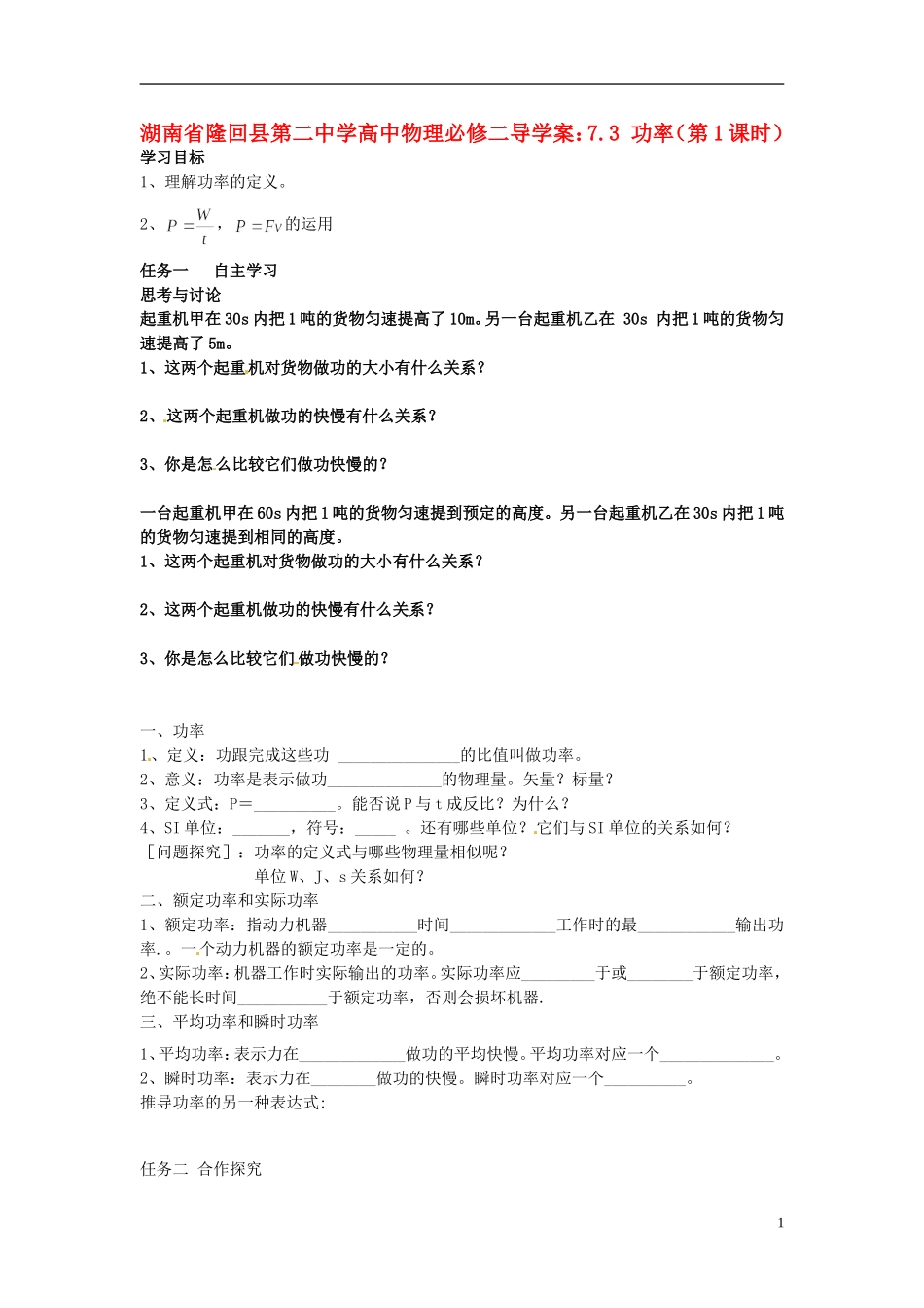 湖南省隆回县第二中学2014高中物理 7.3 功率（第1课时）导学案 新人教版必修2_第1页