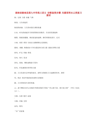 湖南省衡南县第九中学高三语文 诗歌鉴赏步骤 风霜雨雪水云类复习素材 新人教版