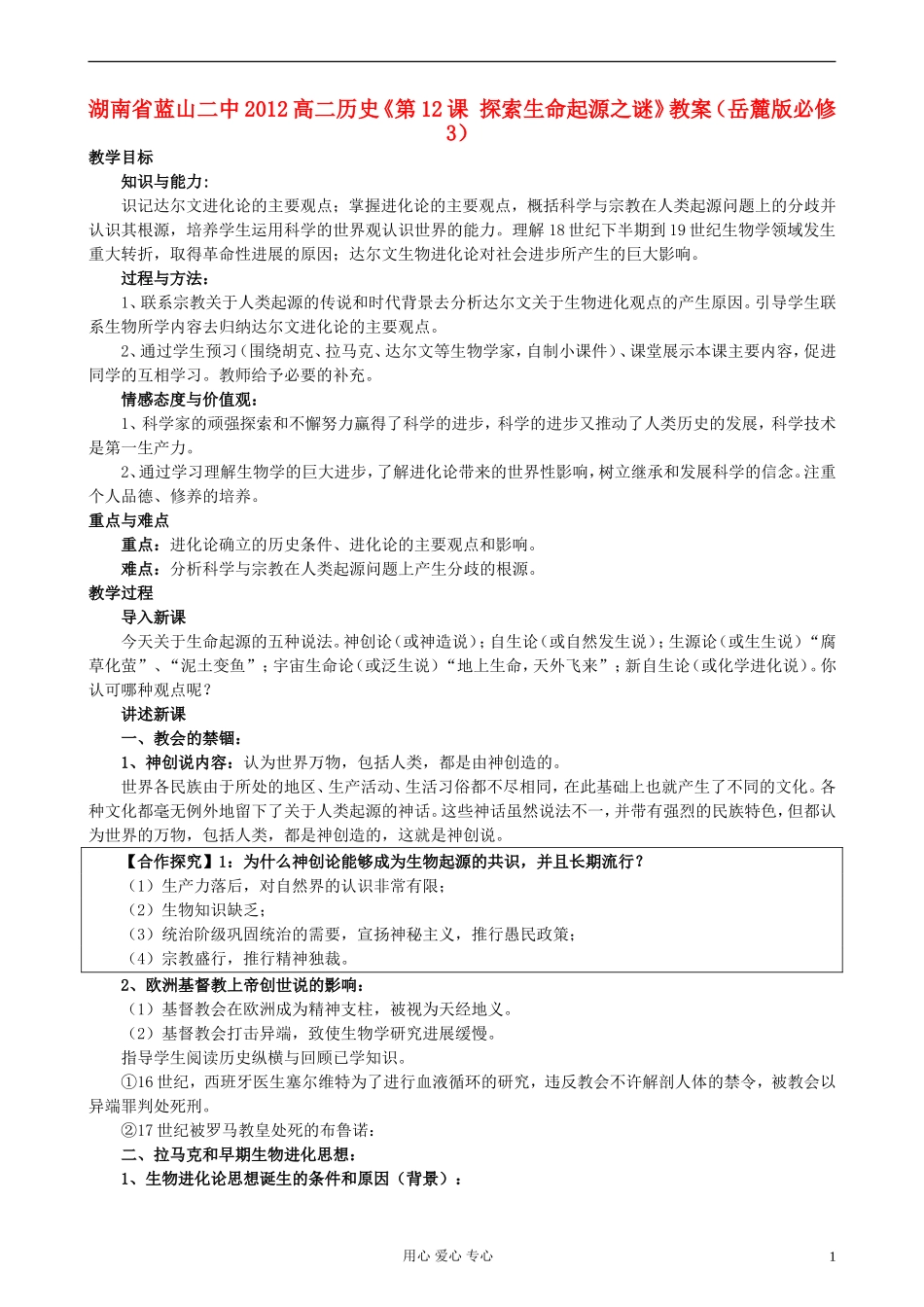 湖南省蓝山二中2012高中历史《第12课 探索生命起源之谜》教案 岳麓版选修3_第1页