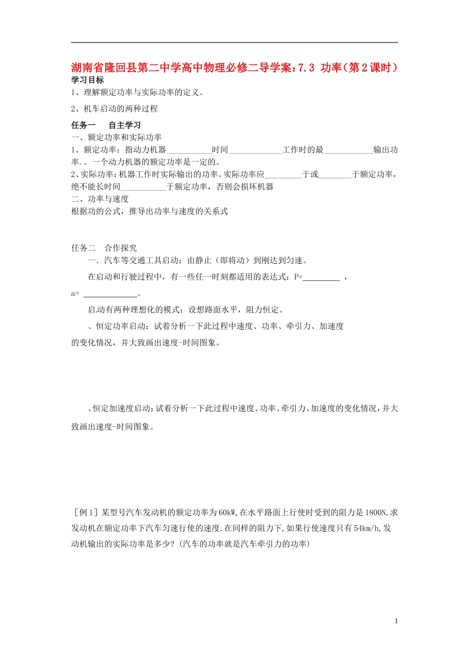 湖南省隆回县第二中学2014高中物理 7.3 功率（第2课时）导学案 新人教版必修2_第1页