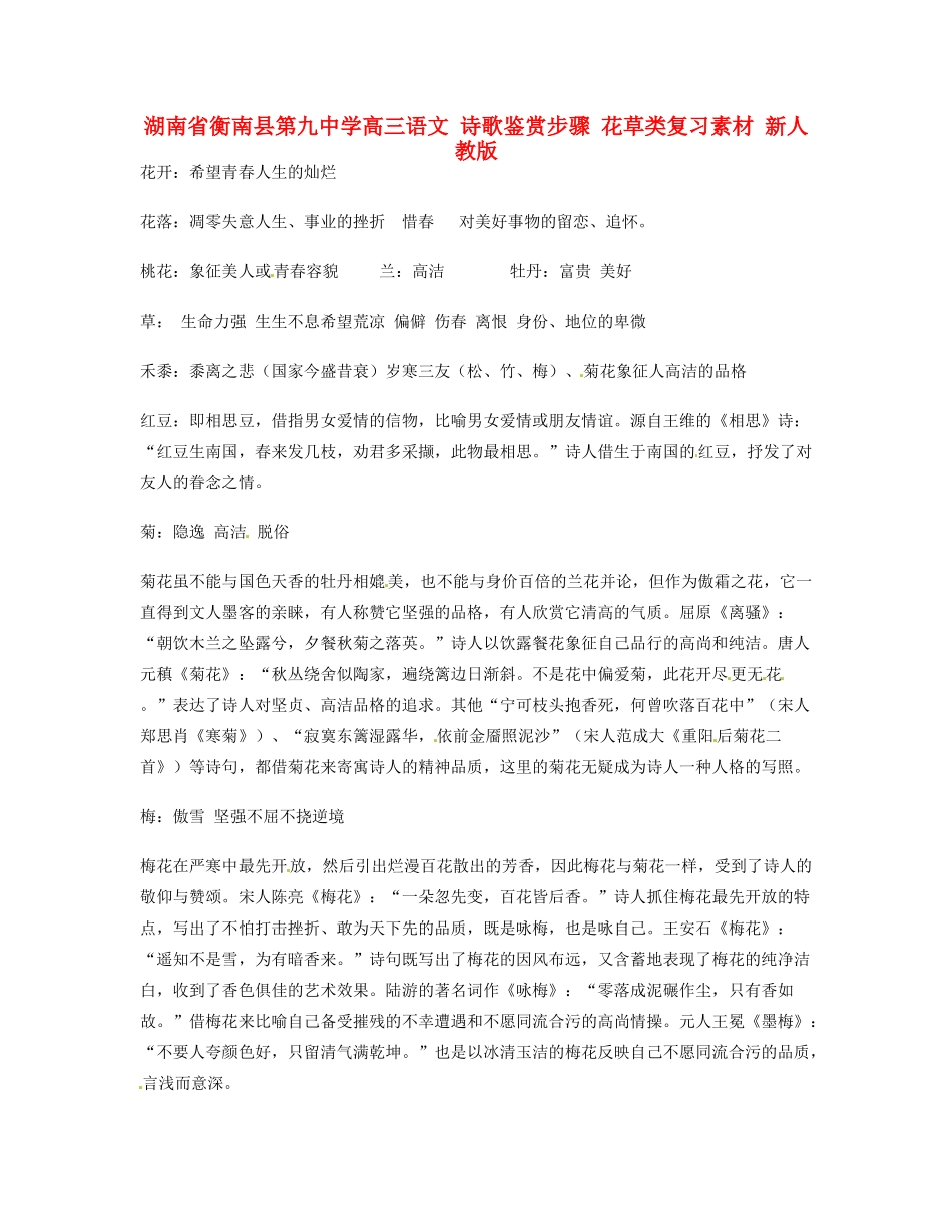 湖南省衡南县第九中学高三语文 诗歌鉴赏步骤 花草类复习素材 新人教版_第1页
