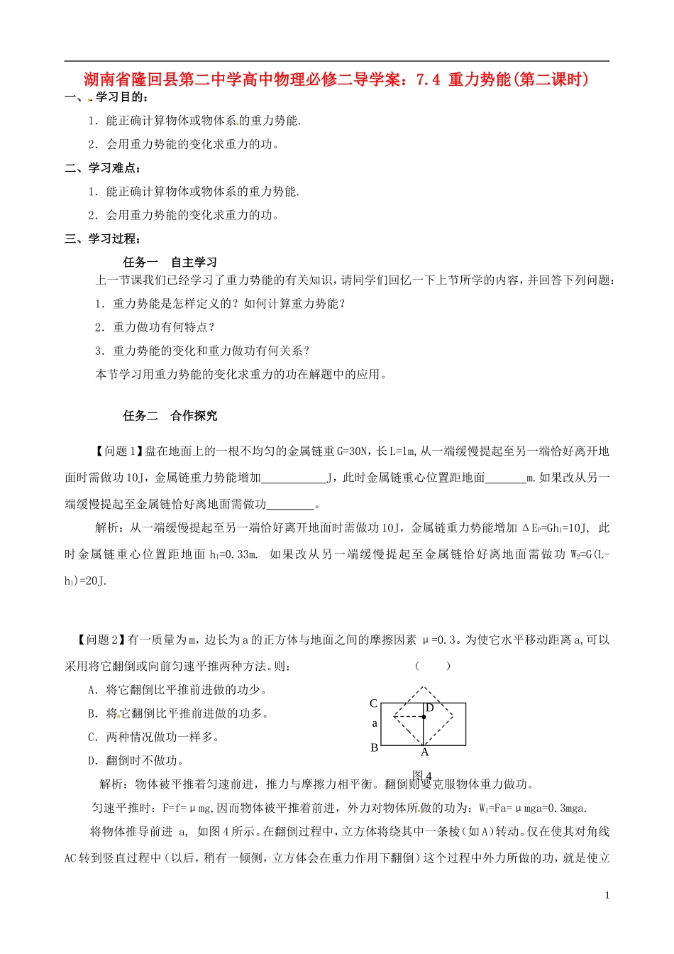 湖南省隆回县第二中学2014高中物理 7.4 重力势能(第二课时)导学案 新人教版必修2_第1页
