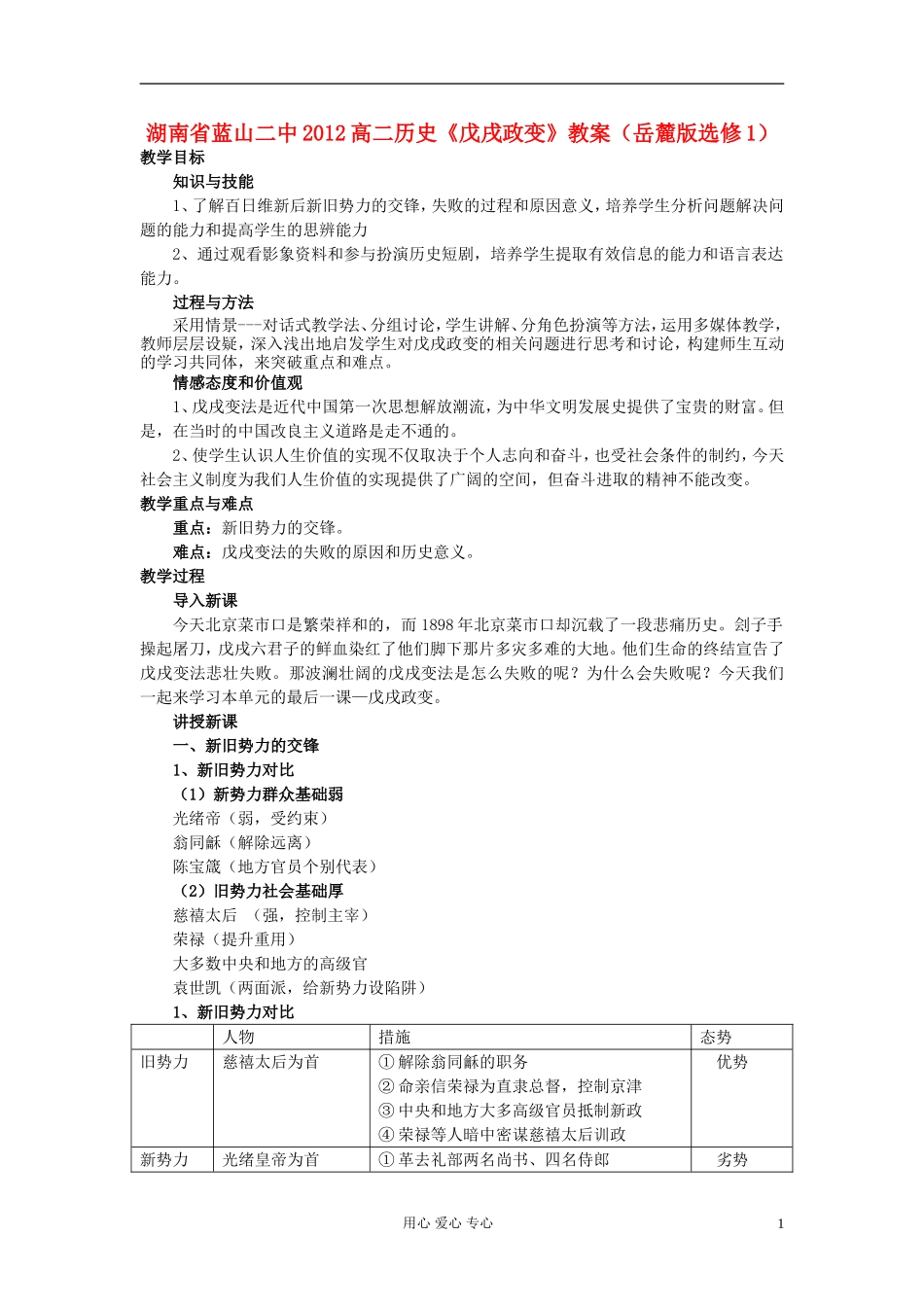 湖南省蓝山二中2012高中历史《戊戌政变》教案 岳麓版选修1_第1页